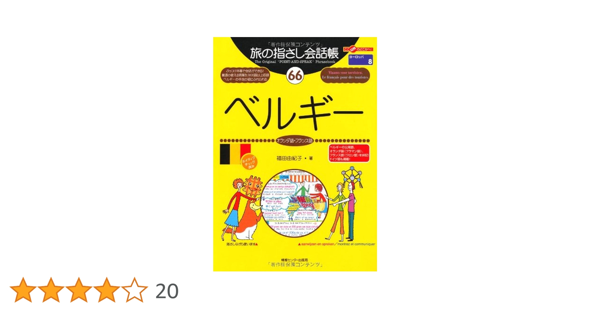 【本】旅の指さし会話帳 66 ベルギー 【定価1,680円】 旅の指さし会話帳66 ベルギー(オランダ語・フランス語) | 福田